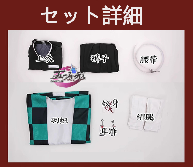 三分妄想 鬼滅の刃 コスプレ 竈門炭治郎 炭治郎 衣装